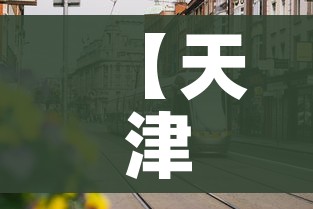 【天津疫情哪个区封了/天津 疫情 哪个区】 【天津疫情哪个区封了/天津 疫情 哪个区】