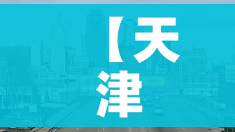 【天津疫情哪个区封了/天津 疫情 哪个区】 【天津疫情哪个区封了/天津 疫情 哪个区】