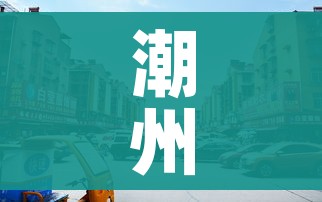 潮州是哪个省的城市/潮汕是哪个省的城市 潮州是哪个省的城市/潮汕是哪个省的城市