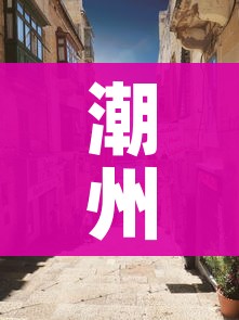 潮州是哪个省的城市/潮汕是哪个省的城市 潮州是哪个省的城市/潮汕是哪个省的城市