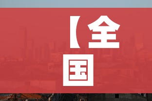 【全国各城市感染进度排名/全国感染地区】
