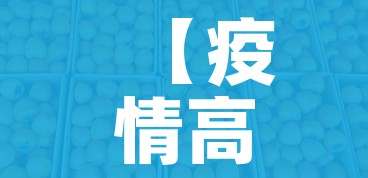 【疫情高峰时间表/疫情高峰地】 【疫情高峰时间表/疫情高峰地】