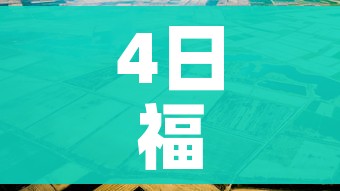 4日福建疫情速报/福建疫情4例 4日福建疫情速报/福建疫情4例