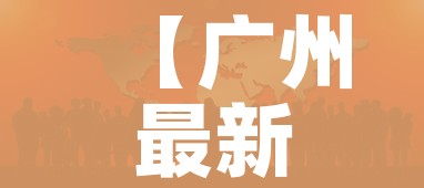 【广州最新疫情情况/广州最新疫情最新消息今天】