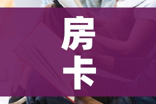 秒懂教程“微信金花群房卡哪里买”详细房卡教程