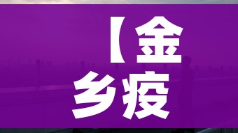 【金乡疫情,金乡疫情封城是什么时候开始的】
