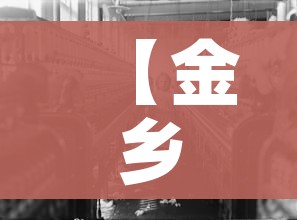 【金乡疫情,金乡疫情封城是什么时候开始的】 【金乡疫情,金乡疫情封城是什么时候开始的】