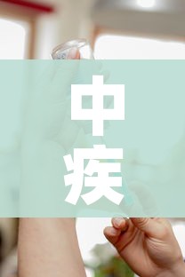 中疾控主任已注射新冠疫苗(中国疾控预防中心新冠疫苗) 中疾控主任已注射新冠疫苗(中国疾控预防中心新冠疫苗)