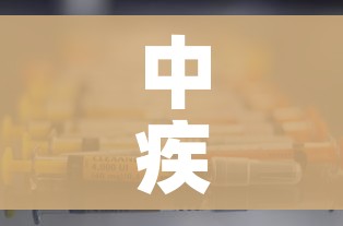 中疾控主任已注射新冠疫苗（中国疾控预防中心新冠疫苗）