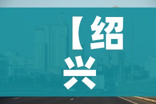 【绍兴上虞疫情最新消息今天/浙江省绍兴市上虞区防疫情况】 【绍兴上虞疫情最新消息今天/浙江省绍兴市上虞区防疫情况】
