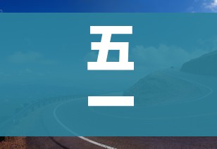 五一高速免费吗2022年/五一高速免费吗?2021土流网 五一高速免费吗2022年/五一高速免费吗?2021土流网