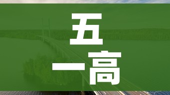 五一高速免费吗2022年/五一高速免费吗?2021土流网 五一高速免费吗2022年/五一高速免费吗?2021土流网