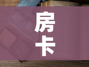 玩家必备教程“微信上链接金花房卡购买”详细房卡使用教程