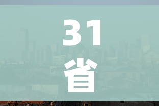31省份一季度GDP排名:粤苏鲁居前3(一季度各省份gdp) 31省份一季度GDP排名:粤苏鲁居前3(一季度各省份gdp)