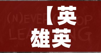 【英雄英语怎么说/英雄英语怎么说?】 【英雄英语怎么说/英雄英语怎么说?】