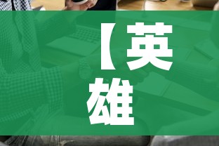 【英雄英语怎么说/英雄英语怎么说?】 【英雄英语怎么说/英雄英语怎么说?】