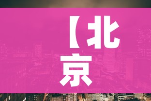 【北京中高风险地区名单/北京中高风险等级地区】 【北京中高风险地区名单/北京中高风险等级地区】