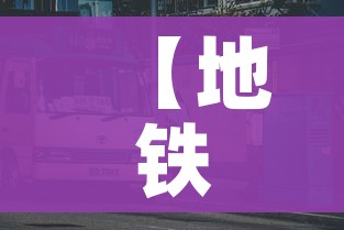 【地铁封站信息最新,地铁封站信息最新通知】 【地铁封站信息最新,地铁封站信息最新通知】