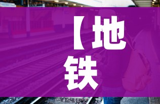 【地铁封站信息最新,地铁封站信息最新通知】 【地铁封站信息最新,地铁封站信息最新通知】