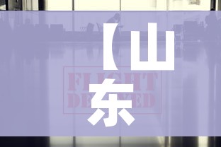 【山东疫情最新数据消息/山东疫情最新数据消息中高风险地区】 【山东疫情最新数据消息/山东疫情最新数据消息中高风险地区】