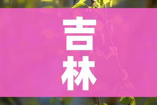吉林榆树/吉林榆树地补啥时候发放 吉林榆树/吉林榆树地补啥时候发放