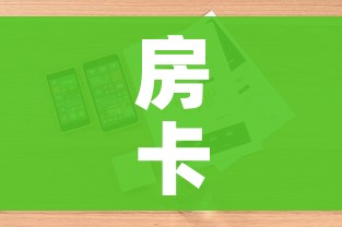 一分钟了解“微信牛牛房卡充值”购买房卡介绍 一分钟了解“微信牛牛房卡充值”购买房卡介绍