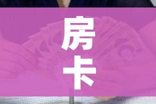 房卡全攻略“新猴王牛牛房卡”购买房卡介绍 房卡全攻略“新猴王牛牛房卡”购买房卡介绍