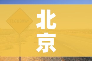 北京限行尾号2023年8月份:北京限行尾号2021年8月 北京限行尾号2023年8月份:北京限行尾号2021年8月