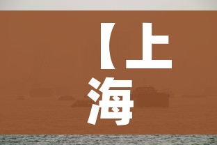 【上海疫情最新状况/上海疫情最新通报情况】 【上海疫情最新状况/上海疫情最新通报情况】