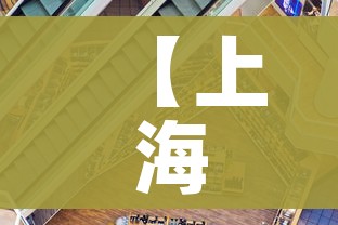 【上海疫情最新状况/上海疫情最新通报情况】 【上海疫情最新状况/上海疫情最新通报情况】