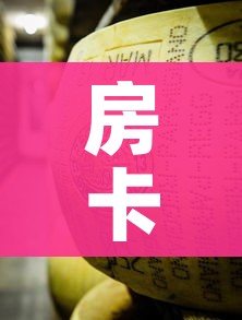 房卡全攻略“微信牛牛炸 金花房卡”房卡详细充值
