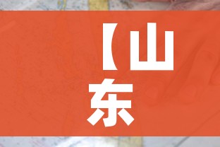 【山东省疫情分布图,山东省疫情报告最新】 【山东省疫情分布图,山东省疫情报告最新】