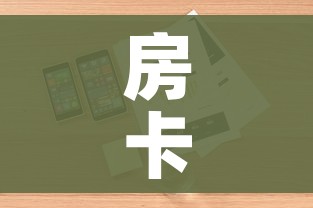 房卡全攻略“微信炸 金花链接房卡购买”详细房卡怎么购买教程