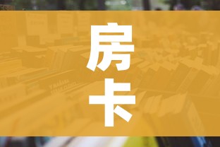 房卡全攻略“微信炸 金花链接房卡购买”详细房卡怎么购买教程