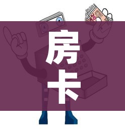 房卡必备教程“微信群链接牛牛买房卡-”房卡获取方式