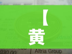【黄金回收一克多少钱2024今日价/黄金回收今天多少一克2021】 【黄金回收一克多少钱2024今日价/黄金回收今天多少一克2021】