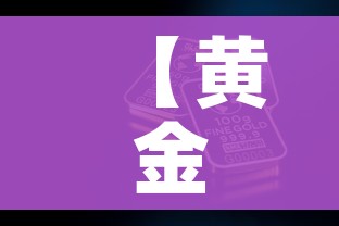 【黄金回收一克多少钱2024今日价/黄金回收今天多少一克2021】