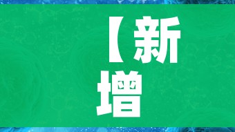 【新增新型冠状病毒感染的肺炎病例,31新增新型冠状病毒感染的肺炎病例】 【新增新型冠状病毒感染的肺炎病例,31新增新型冠状病毒感染的肺炎病例】