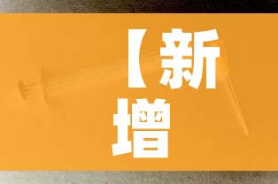 【新增新型冠状病毒感染的肺炎病例,31新增新型冠状病毒感染的肺炎病例】 【新增新型冠状病毒感染的肺炎病例,31新增新型冠状病毒感染的肺炎病例】