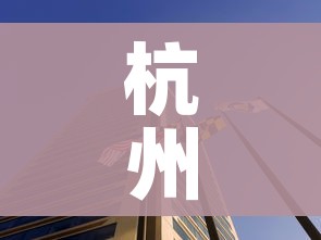 杭州又开始封城了2021(网传杭州要封城) 杭州又开始封城了2021(网传杭州要封城)