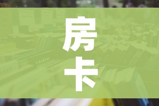 房卡必备教程“微信群牛牛房卡怎么买”详细房卡怎么购买教程