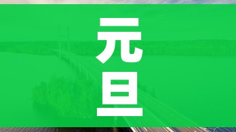元旦高速免费吗2022年/元旦高速免费吗! 元旦高速免费吗2022年/元旦高速免费吗!