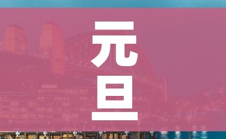 元旦高速免费吗2022年/元旦高速免费吗! 元旦高速免费吗2022年/元旦高速免费吗!
