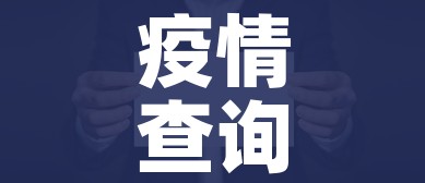 疫情查询:疫情 查询 疫情查询:疫情 查询
