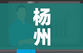 杨州疫情最新情况最新消息今天/杨州的疫情情况