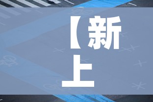 【新上海麻将/新上海麻将连连看最新版本在线观看】 【新上海麻将/新上海麻将连连看最新版本在线观看】