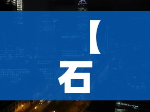 【石家庄封城了吗/石家庄封城了么?】 【石家庄封城了吗/石家庄封城了么?】