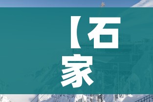 【石家庄一村庄升高风险地区/石家庄一村调整为高风险】 【石家庄一村庄升高风险地区/石家庄一村调整为高风险】