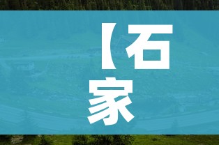 【石家庄一村庄升高风险地区/石家庄一村调整为高风险】 【石家庄一村庄升高风险地区/石家庄一村调整为高风险】