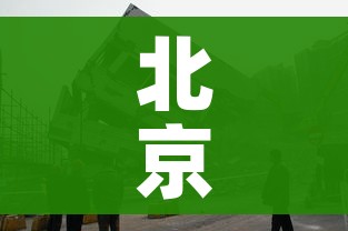北京大兴区疫情最新情况/北京大兴区疫情最新情况通报